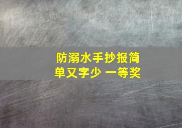 防溺水手抄报简单又字少 一等奖